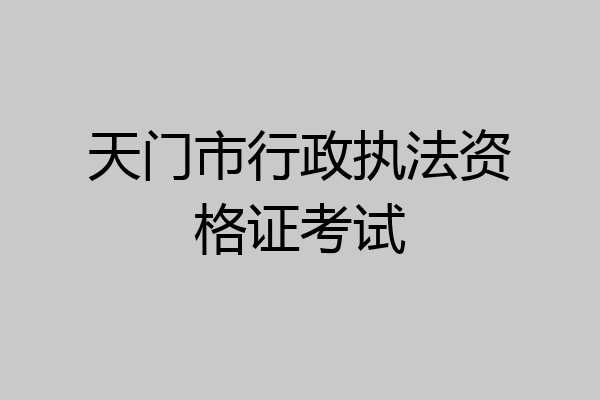 天门市行政执法资格证考试