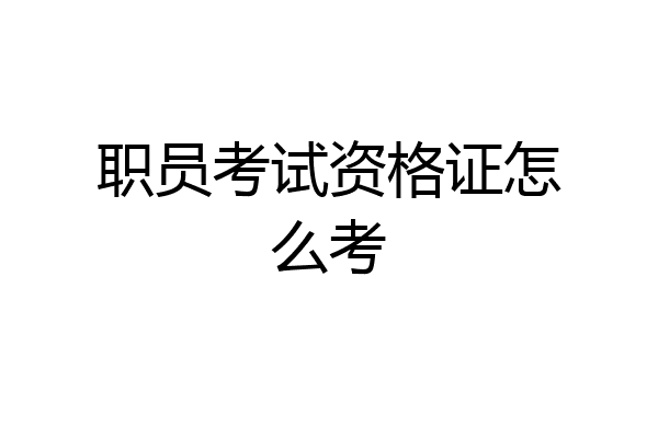 职员考试资格证怎么考