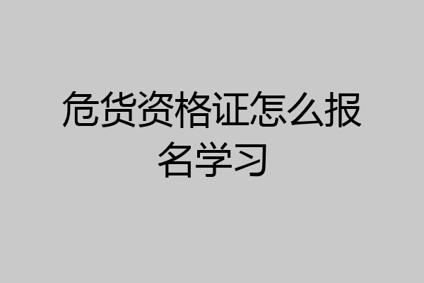 危货资格证怎么报名学习