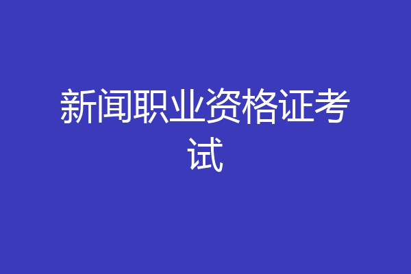 新闻职业资格证考试