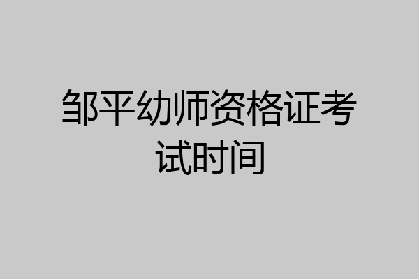 邹平幼师资格证考试时间