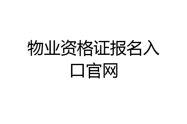 物业资格证报名入口官网