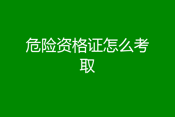 危险资格证怎么考取