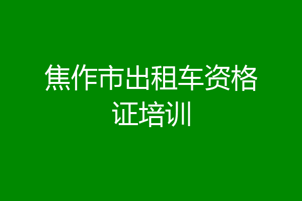 焦作市出租车资格证培训
