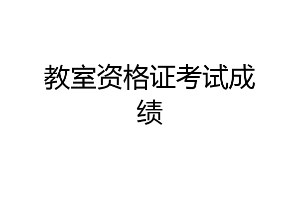 教室资格证考试成绩