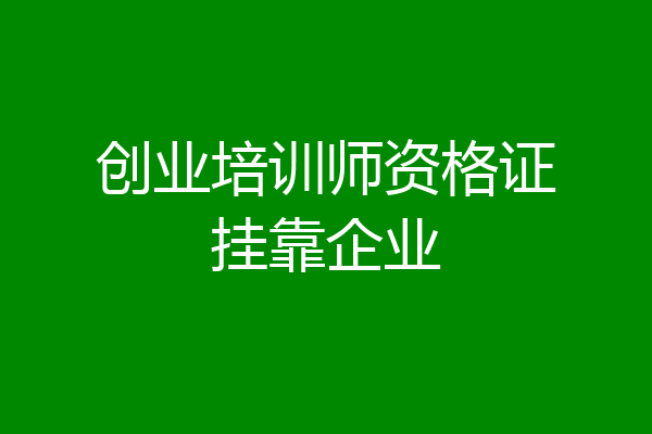 创业培训师资格证挂靠企业