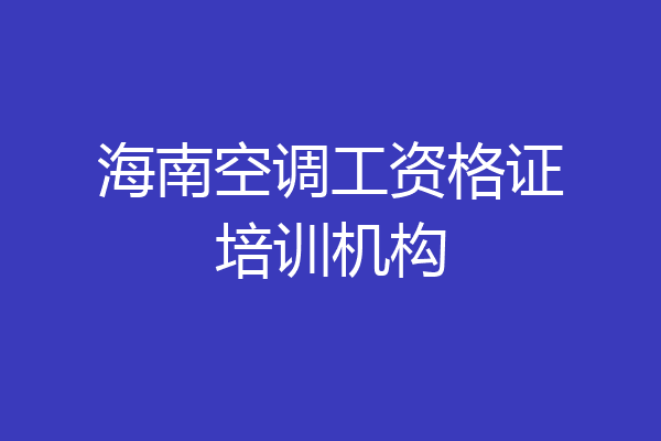 海南空调工资格证培训机构