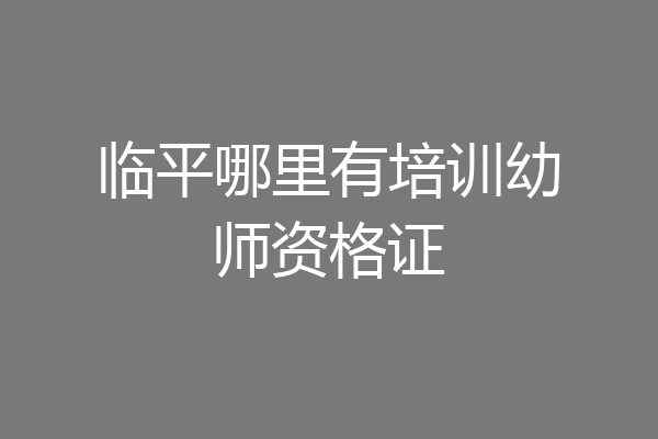 临平哪里有培训幼师资格证