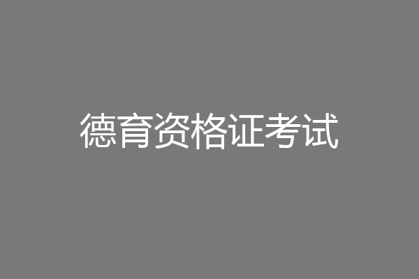 德育资格证考试