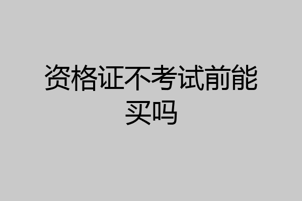 资格证不考试前能买吗
