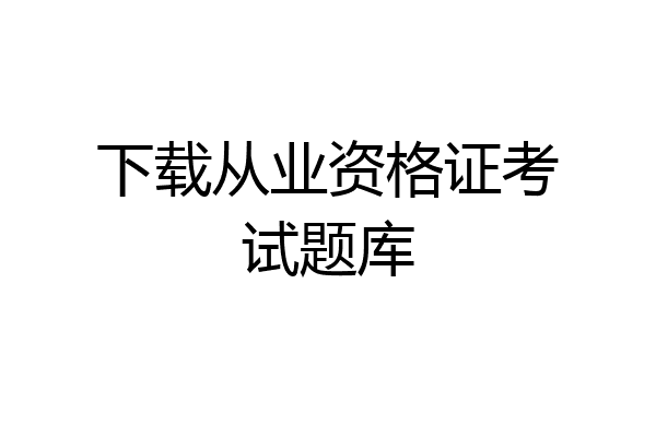 下载从业资格证考试题库