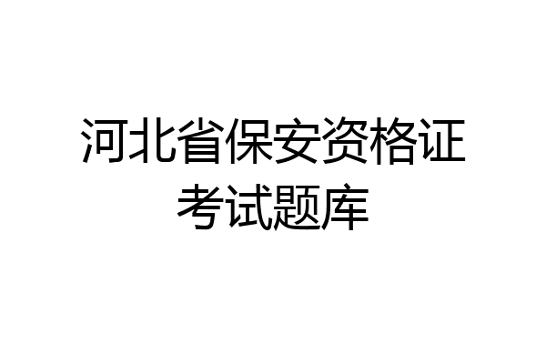 河北省保安资格证考试题库