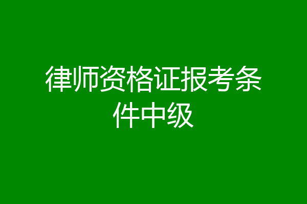 律师资格证报考条件中级