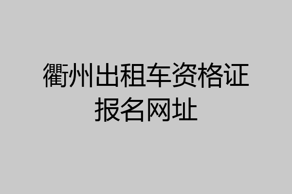 衢州出租车资格证报名网址