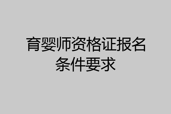 育婴师资格证报名条件要求
