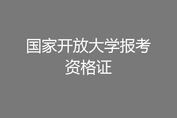 国家开放大学报考资格证
