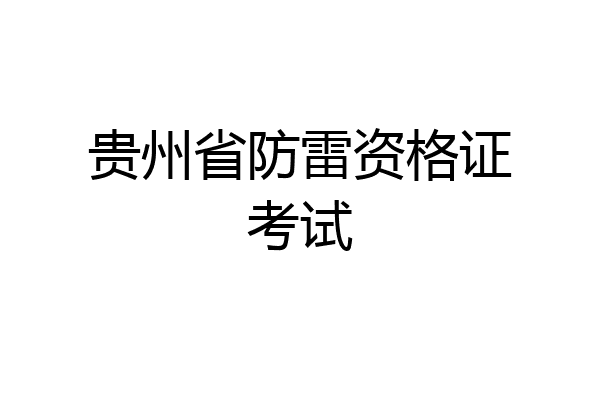 贵州省防雷资格证考试