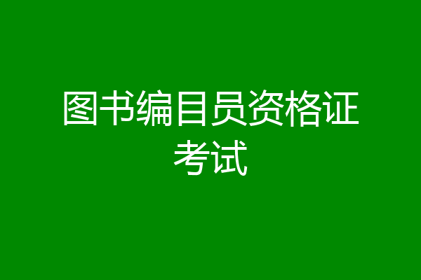 图书编目员资格证考试