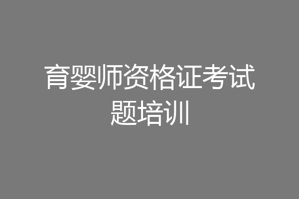 育婴师资格证考试题培训