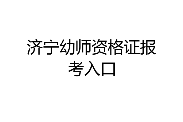 济宁幼师资格证报考入口