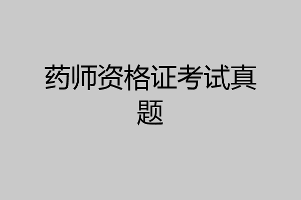 药师资格证考试真题