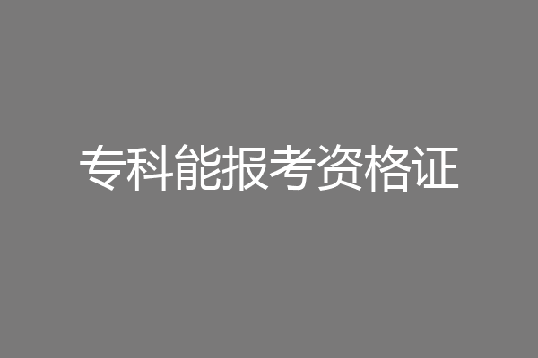 专科能报考资格证
