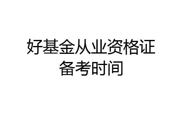 好基金从业资格证备考时间