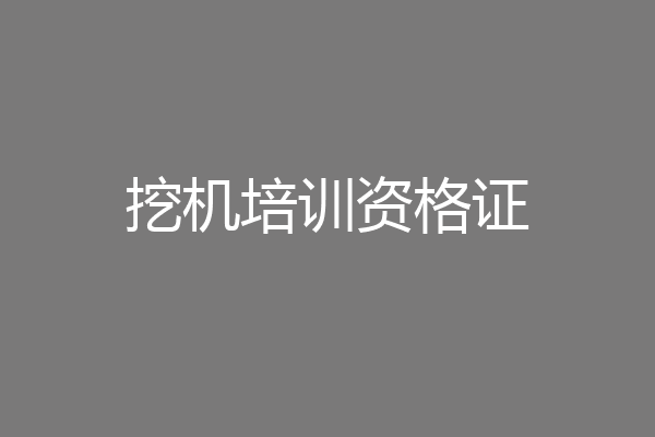 挖机培训资格证
