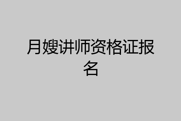 月嫂讲师资格证报名