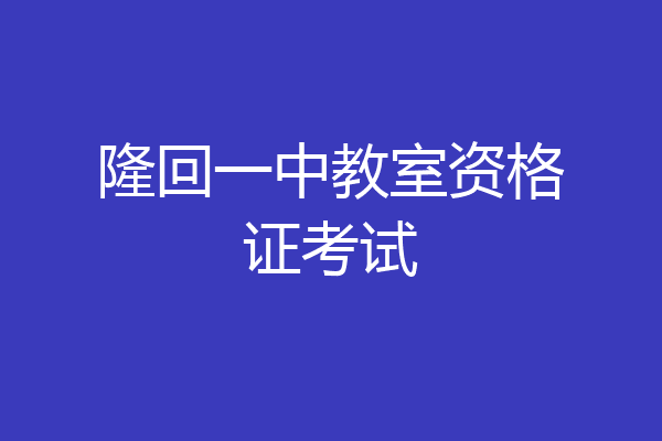 隆回一中教室资格证考试