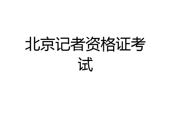 北京记者资格证考试