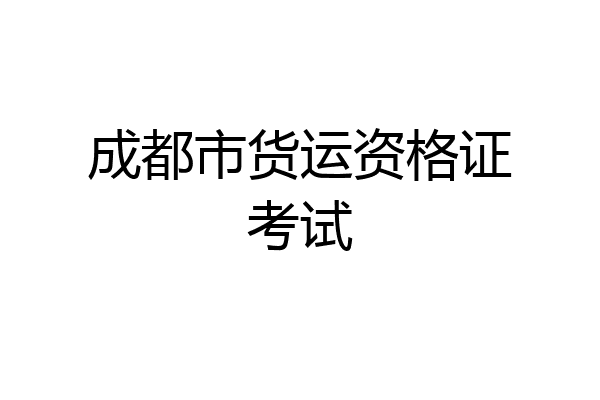 成都市货运资格证考试