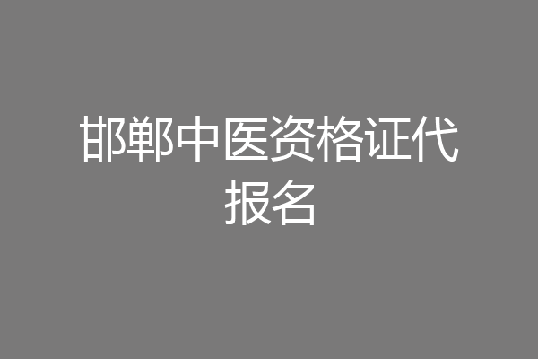 邯郸中医资格证代报名