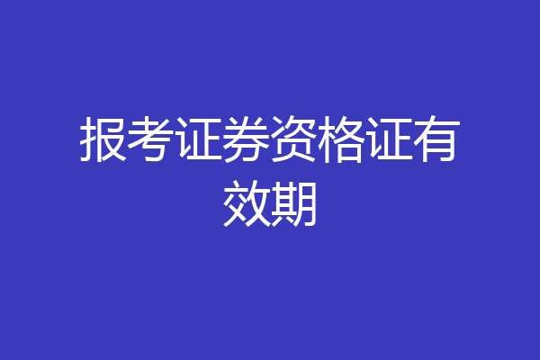 报考证券资格证有效期