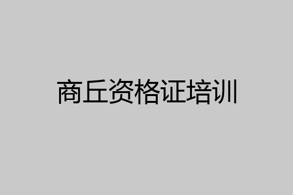 商丘资格证培训