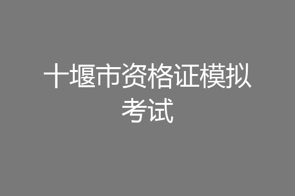 十堰市资格证模拟考试