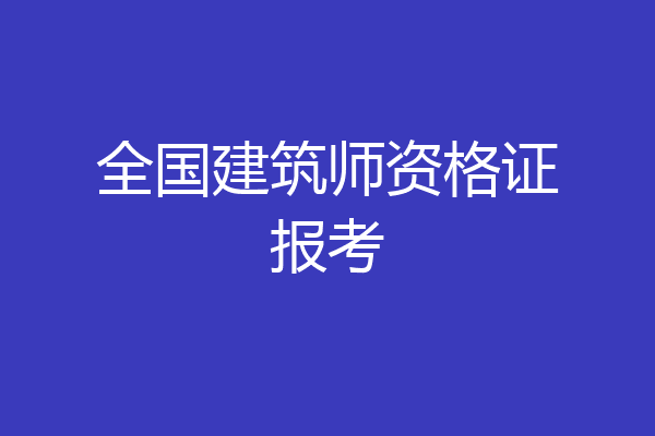 全国建筑师资格证报考