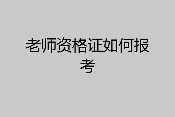 老师资格证如何报考