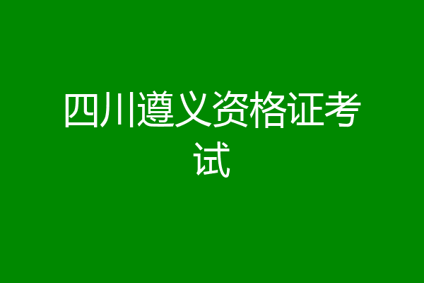 四川遵义资格证考试