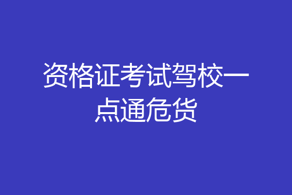 资格证考试驾校一点通危货