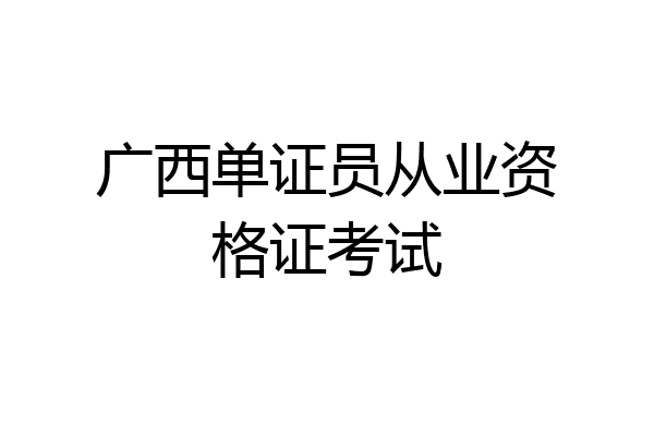广西单证员从业资格证考试