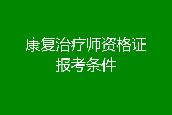 康复治疗师资格证报考条件