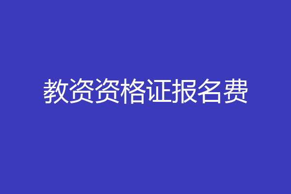 教资资格证报名费