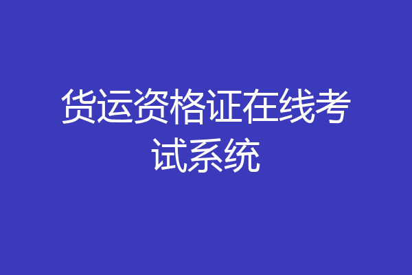 货运资格证在线考试系统