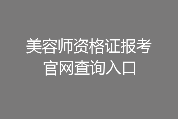 美容师资格证报考官网查询入口
