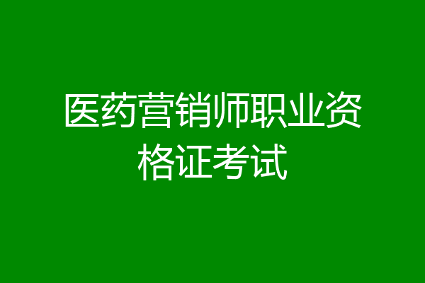 医药营销师职业资格证考试