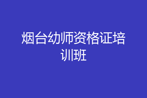 烟台幼师资格证培训班