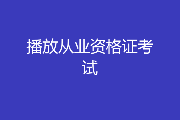 播放从业资格证考试