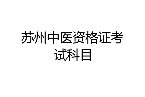 苏州中医资格证考试科目