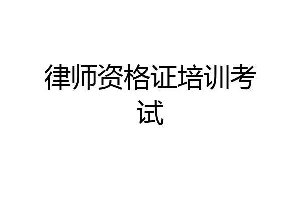 律师资格证培训考试